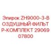Фильтрующий комплект для буровой техники Epiroc арт.2906907800