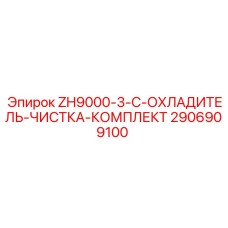 2906909100 ZH9000-3-C-ОХЛАДИТЕЛЬ-ЧИСТКА-КОМПЛЕКТ Epiroc