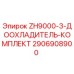 Комплект доохладителя для буровой установки Epiroc ZH9000-3