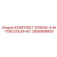 2906908800 КОМПЛЕКТ ZH9000-3-IN-TERCOOLER-KIT Epiroc