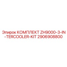 Система промежуточного охлаждения для буровой техники Epiroc