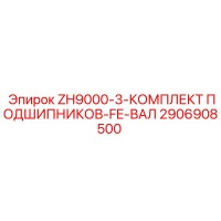 2906908500 ZH9000-3-КОМПЛЕКТ ПОДШИПНИКОВ-FE-ВАЛ Epiroc
