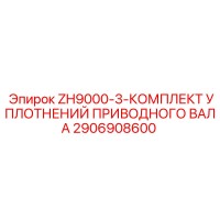 2906908600 ZH9000-3-КОМПЛЕКТ УПЛОТНЕНИЙ ПРИВОДНОГО ВАЛА Epiroc