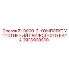 Уплотнительные элементы для буровой техники серии ZH9000-3