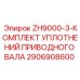 Уплотнительные элементы для буровой техники серии ZH9000-3