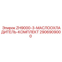 2906909000 ZH9000-3-МАСЛООХЛАДИТЕЛЬ-КОМПЛЕКТ Epiroc