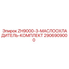 Маслоохладитель буровой установки Epiroc серии ZH9000-3