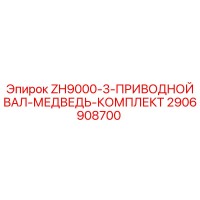 2906908700 ZH9000-3-ПРИВОДНОЙ ВАЛ-МЕДВЕДЬ-КОМПЛЕКТ Epiroc