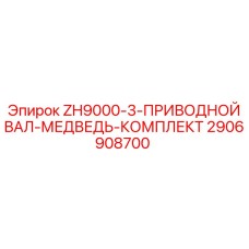 2906908700 ZH9000-3-ПРИВОДНОЙ ВАЛ-МЕДВЕДЬ-КОМПЛЕКТ Epiroc