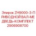 Комплект приводного вала для буровой техники серии ZH9000-3