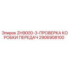 Комплект проверки коробки передач 2906908100