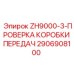 Комплект проверки коробки передач 2906908100