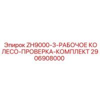 2906908000 ZH9000-3-РАБОЧЕЕ КОЛЕСО-ПРОВЕРКА-КОМПЛЕКТ Epiroc