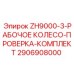 Набор для проверки турбины ZH9000-3 Epiroc