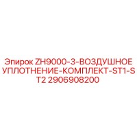 2906908200 ZH9000-3-ВОЗДУШНОЕ УПЛОТНЕНИЕ-КОМПЛЕКТ-ST1-ST2 Epiroc