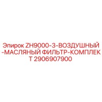 2906907900 ZH9000-3-ВОЗДУШНЫЙ-МАСЛЯНЫЙ ФИЛЬТР-КОМПЛЕКТ Epiroc