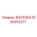 5730014277 ЖАЛОБА Epiroc