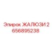 2656895238 ЖАЛЮЗИ Epiroc