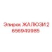 2656949985 ЖАЛЮЗИ Epiroc
