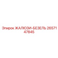 2657147845 ЖАЛЮЗИ-БЕЗЕЛЬ Epiroc