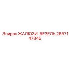 2657147845 ЖАЛЮЗИ-БЕЗЕЛЬ Epiroc