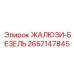 2657147845 ЖАЛЮЗИ-БЕЗЕЛЬ Epiroc