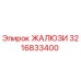 3216833400 ЖАЛЮЗИ by Epiroc