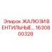 1630800328 ЖАЛЮЗИ ВЕНТИЛЬНЫЕ Epiroc