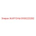 9106223282 ЖАРГОНЫ Epiroc
