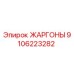 9106223282 ЖАРГОНЫ Epiroc