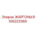 9106223365 ЖАРГОНЫ Epiroc