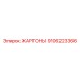 9106223366 ЖАРГОНЫ Epiroc