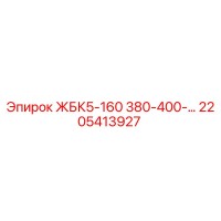 2205413927 ЖБК5-160 380-400- Epiroc