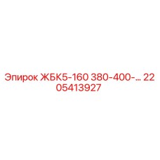 2205413927 ЖБК5-160 380-400- Epiroc