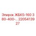 2205413927 ЖБК5-160 380-400- Epiroc