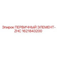 1621843200 ПЕРВИЧНЫЙ ЭЛЕМЕНТ-ZHC Epiroc
