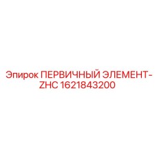 Первичный фильтр ZHC 1621843200 Epiroc в разрезе