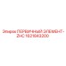 Первичный фильтр ZHC 1621843200 Epiroc в разрезе