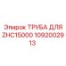 1092002913 ТРУБА ДЛЯ ZHC15000 - Epiroc