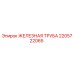 2205722065 ЖЕЛЕЗНАЯ ТРУБА Epiroc