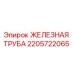 2205722065 ЖЕЛЕЗНАЯ ТРУБА Epiroc