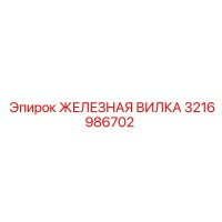 3216986702 ЖЕЛЕЗНАЯ ВИЛКА Epiroc