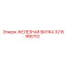 3216986702 ЖЕЛЕЗНАЯ ВИЛКА Epiroc