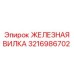 3216986702 ЖЕЛЕЗНАЯ ВИЛКА Epiroc