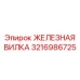 3216986725 ЖЕЛЕЗНАЯ ВИЛКА Epiroc