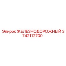 3742112700 ЖЕЛЕЗНОДОРОЖНЫЙ Epiroc