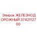 3742112700 ЖЕЛЕЗНОДОРОЖНЫЙ Epiroc