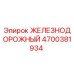 4700381934 ЖЕЛЕЗНОДОРОЖНЫЙ (Epiroc)