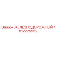 4812225952 ЖЕЛЕЗНОДОРОЖНЫЙ Epiroc