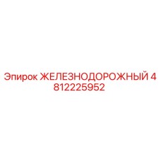 4812225952 ЖЕЛЕЗНОДОРОЖНЫЙ Epiroc